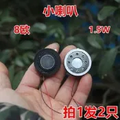 小喇叭 揚聲器 8歐1.5W 拍1發2祇