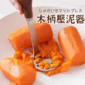  【木手柄/壓泥器】鈴薯壓泥器 壓薯器 薯泥器 壓泥器 搗碎器 搗泥器 輔食搗碎器 廚房用品 壓薯泥器 擠壓器 擠泥器