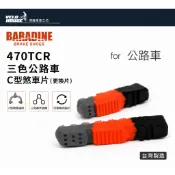BARADINE 470TCR 三色公路車C型煞車片 更換片 公路車C夾煞車皮 台灣製[03007551]【飛輪單車】