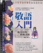 佰俐O 2011年1月初版《敬語入門 桃太郎的終極話術》明智周 明智9789868409880