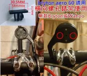 燃燒單車，TRIGO TRP1531，Wahoo BRYTON SPORT碼表座/AERO 60 橫向轉接座，原廠延伸座