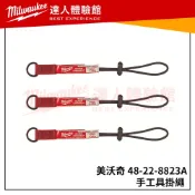 【飆破盤】米沃奇 Milwaukee美沃奇 手工具掛繩(3入) 48-22-8823A 高空作業工具不墜落