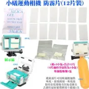 【日安】小蟻運動相機 防霧片(12片裝)-運動DV攝影機DV相機防霧插片植物纖維防水盒防潮插片防潮片防水殼除濕乾燥使用