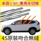 適用本田 CRV車窗玻璃水切條  隔音密封條 CRV車窗防塵防水條  3代/4代/5代CRV車窗密封膠條 防水條 外水切