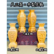 席捲台灣 2款 木製 機雕 花瓶 粗用 簡單 案桌 接駕 絕美倫妙 新府城宴王佛具風水藝品 錫製