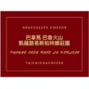SCA國際認證 黑果精品咖啡  巴拿馬 巴魯火山 凱薩路易斯柏林娜莊園 450g