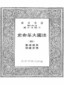 樂天Kobo電子書 法国大革命史（四）【電子書】