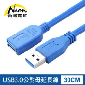台灣霓虹 高品質USB3.0延長線30CM USB公對母 數據線 傳輸線