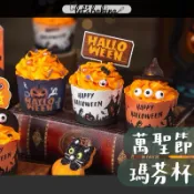萬聖節 瑪芬杯 萬聖節裝飾  杯子蛋糕 迷你戚風蛋糕 圓形烘烤杯 烘焙直烤杯 瑪芬杯 紙烤模