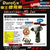 Durofix 升級2.0Ah 車王  12V鋰電池衝擊起子機 RI 1265 電鑽