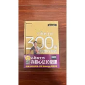 不敗教主的300張股票存股術