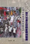 【國家網路書店】淡水地方社會之信仰重構與發展—以清水祖師信仰為論述中心（一九四五年以前） 作者：王怡茹，出版：國史館