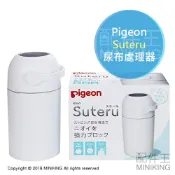 左東精品代購 日本代購 Pigeon 貝親 Suteru 尿布處理器 垃圾桶 有效隔離臭味 一般垃圾袋可用 密封