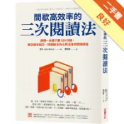 間歇高效率的三次閱讀法：讀懂一本書只要100分鐘[二手書_良好]11318648611 TAAZE讀冊生活網路書店