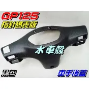 【水車殼】光陽 GP125 指針碼表款 適用 車手後蓋 黑色$250元 GP 指針版 把手蓋 車手蓋 儀表蓋 全新正廠件