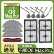 【廠家直銷】掃地機耗材石頭Q8 MAX PRO 主刷 邊刷 濾網 拖布 清潔液 一站式齊全
