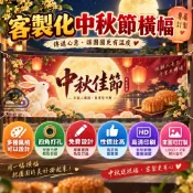 免費開發票👑專屬設計📢 中秋節橫幅 客製化布條 橫幅  客製化彩色布條 布條 紅布條 訂製布條 生日布條 開業布條 訂製