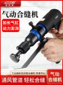 家家好購 【台灣公司 可開發票】佑尼美氣動合縫機風管咬合機氣錘白鐵皮方管接合機通風管道工具