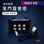 (店+)【飛耀】RAV4 6代 六代 露營燈 後車廂燈 無損替換 露營燈 尾門 LED 行李廂燈 後箱燈 照明 配件