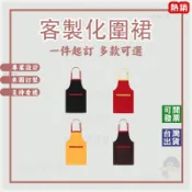客製短圍裙200G斜紋訂做布圍裙滌棉布訂製圍群團體圍裙客製單肩圍裙拼接調節扣印刷帆布圍裙單肩款客製化圍裙印logo工作服
