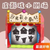 超值選購🔥光影劇場皮影戲遊戲繪本敎學講故事幼兒園語言區域材料自製敎玩具