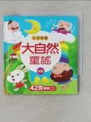 【露天書寶二手書T9/兒童文學_RSY】三字兒歌：大自然童謠(新版)_小紅花童書工作室 _小紅花童書工作室