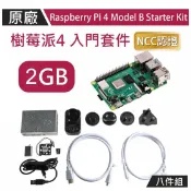 【OKD004】!!限量優惠!! Raspberry Pi 4 2G 入門套件 八件全配組 Model B