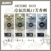 【CARALL】 AWESOME DAYS冷氣孔芳香劑/補充包-白麝香/森林香/湖泊香/浴香