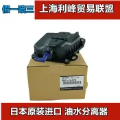 輝煌匯購 {臺灣公司貨 可打統編}馬自達阿特茲3昂克賽拉CX4CX5油水分離器分割器廢氣回收日本原裝