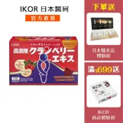 官方直營【IKOR日本醫珂】 私舒蔓蔓越莓益生菌 15袋/盒｜前花青素足量才有效 私密處潔淨守護 日本原裝