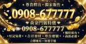 0908-677777 正五星 黃金門號 吉祥門號 好記門號 非888 999 六星 順子 豹子