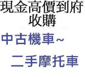 雲林~嘉義~台南..收購機車 收購中古機車 收購二手機車 收購中古摩托車 收購摩托車 通通現金高價到府收購