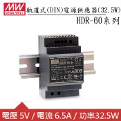【良興購物網】MW明緯 HDR-60-5 5V軌道型電源供應器 (32.5W)