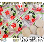 【野味食品】梅香片,120g/包,280g/包(台灣製造,桃園實體店面出貨)#蜜餞#宋陳丸#仙果片#仙楂片#梅子片#梅餅