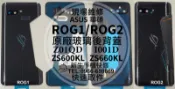免運 華碩 ROG Phone ROG1 ROG2 背蓋 電池蓋 後蓋 後殼破裂 玻璃背蓋 後背蓋 鏡面 現場維修更換