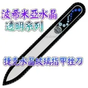 【波希米亞水晶--透明系列】歐洲捷克水晶玻璃指甲銼刀 SWAROVSKI 水晶美甲刀 指甲刀 銼刀 捷克原廠進口