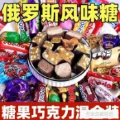 網紅零食 精選🌈在臺 ✨ 有貨 俄羅斯風味混合糖巧克力多口味夾心牛扎糖太妃糖喜糖年貨零食禮包