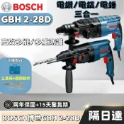 🔥免稅開發票📣隔日達 博世 GBH 2-28D 四溝免出力鎚鑽 BOSCH 電錘/電鑽/電鎬三合一 三用電錘 衝擊鑽錘鑚