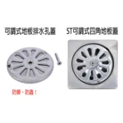 可調式地板排水孔蓋 密閉式單片地板 地排 排水孔 不鏽鋼 防蟑 防蚊蟲 C020-23 / C027-23 『青山六金』