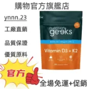 ✨台灣熱銷款 免運✨nutrition geeks vitamin D3+K2 365粒 ✨