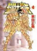 【灰熊iREAD】聖鬥士星矢（4）文庫版 車田正美