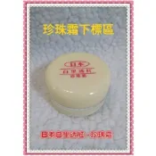 現貨區～日本進口～白里透紅三合一，日霜下標區