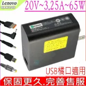 電池動力 Lenovo 20V 3.25A 65W USB接孔 變壓器 適用 聯想 Yoga700 700-11ISK ADL65WLA ADL65WLB ADL65WLC ADL65WLD