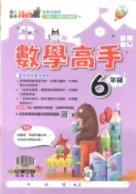 學霸書坊 翰林國小-Win贏數學高手-6年級