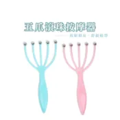 五爪按摩器 頭部按摩爪 五爪滾珠按摩器 減壓神器 頭皮按摩器 按摩梳 頸部按摩爪 按摩器_DH006