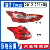 12-14款 福特Ford Focus MK2.5 MK3 MK3.5後大燈 剎車燈 倒車燈 後尾燈 尾燈 尾燈燈殼
