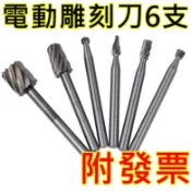 木頭雕刻刀6支裝》木頭》木工》旋轉銼》平底尖刀》滾磨刀》雕刻刀》旋轉銼刀》電動雕刻刀 雕刻