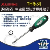 (店+) ALSTRONG TH系列 標準型 中空式 中空星型起子 防滑柄螺絲起子 星型起子 原廠公司貨 含稅