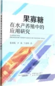 【三民網路書店】果寡糖在水產養殖中的應用研究（簡體書） 作者：張春暖;齊茜;王冰柯