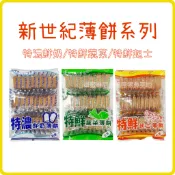 電子發票❤️新世紀 薄餅❤️ 特濃鮮奶薄燒餅 特鮮起士薄餅 特鮮蔬菜薄餅 新世紀薄餅 特鮮起司薄餅 餅乾 奶素 獨立包裝